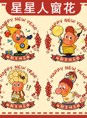 123星星人周边可爱卡通动漫窗花静电装饰卡通玻璃窗户贴画流行ww