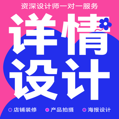 详情页设计淘宝天猫店铺装修电商主图首页广告海报制作模版美工