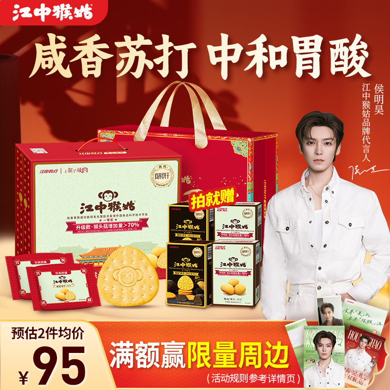 江中猴姑饼干猴头菇苏打山药养胃食品中和胃酸老年人滋补零食礼盒