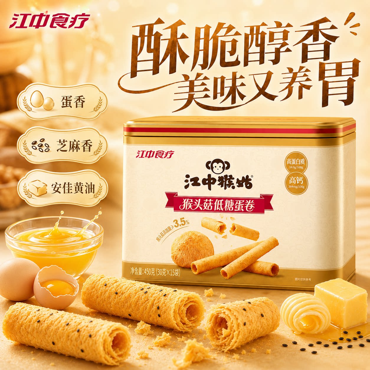 江中猴姑猴头菇低糖鸡蛋卷饼干糕点礼盒装节日送礼休闲零食小吃