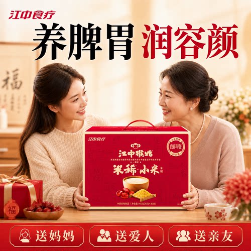 江中猴姑小米红枣米糊30天礼盒装