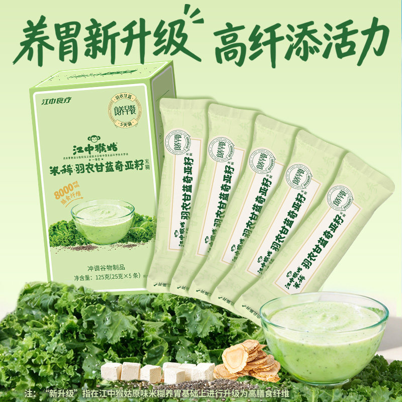 江中猴姑米稀羽衣甘蓝奇亚籽米糊125g高膳食纤维饱腹代餐养胃食品