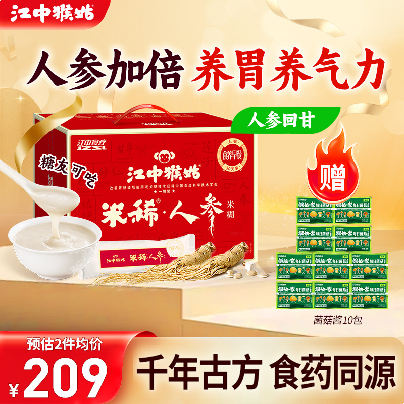 江中猴姑米稀人参米糊30天装