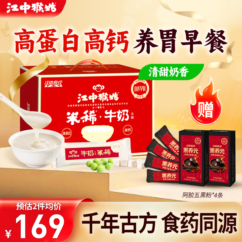 江中猴姑米稀牛奶米糊30天高蛋白高钙营养胃食品早餐猴菇送礼盒
