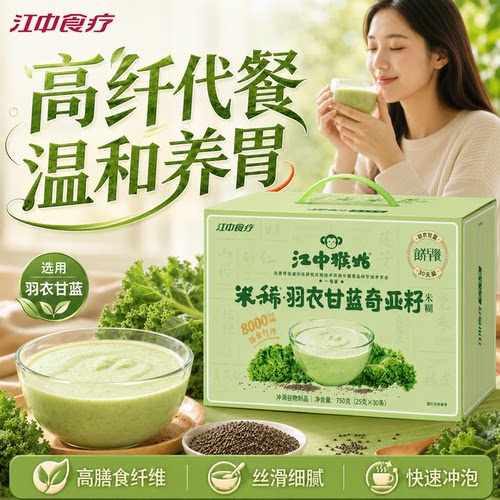 江中猴姑米稀羽衣甘蓝奇亚籽米糊养胃早餐高膳食纤维饱腹代餐食品