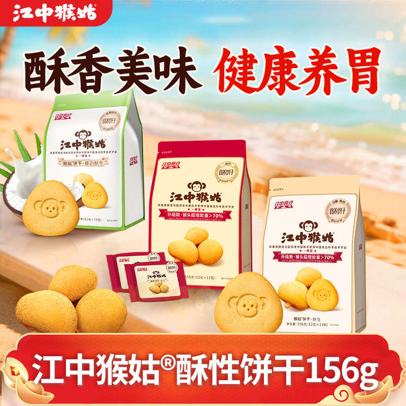 江中猴姑0糖酥性饼干猴头菇山药椰奶代餐滋补零食老年人养胃食品