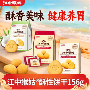 江中猴姑0糖酥性饼干猴头菇山药富铁椰奶酪滋补零食袋装 养胃食品