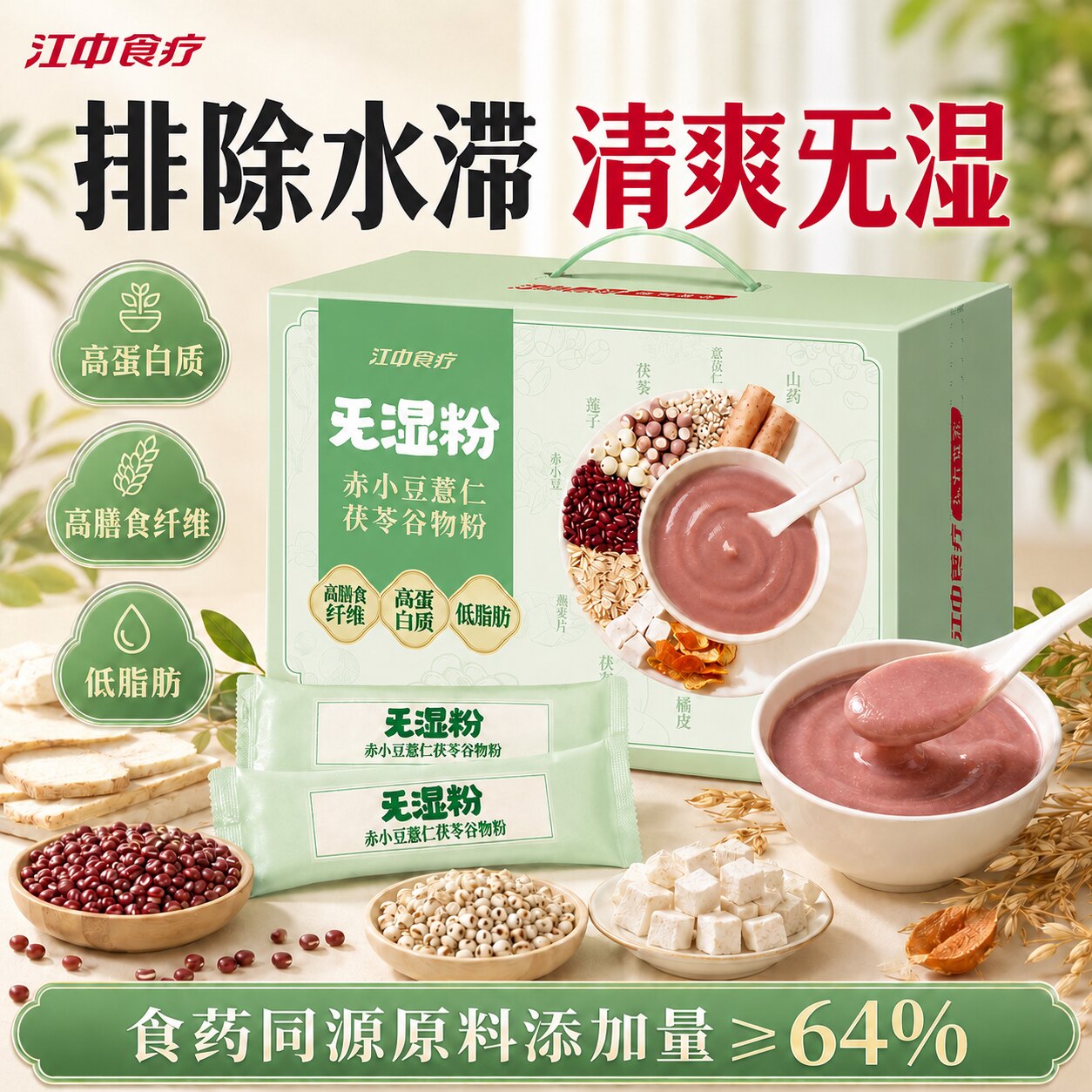 【全新升级】江中食疗旡湿粉赤小豆薏仁茯苓四神汤代餐冲泡即食