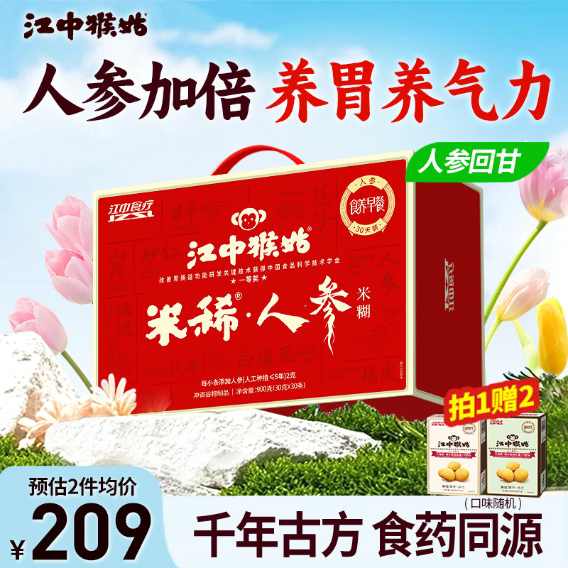 江中猴姑米稀人参米糊30天猴头菇粉养胃食品滋补早餐营养品送礼盒