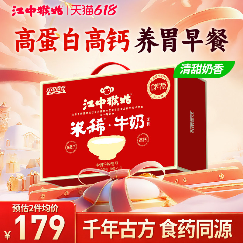 江中猴姑米稀牛奶米糊30天高蛋白高钙营养胃食品早餐猴菇送礼盒