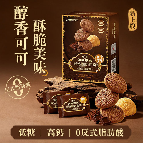 江中猴姑黑巧可可酸奶曲奇饼干