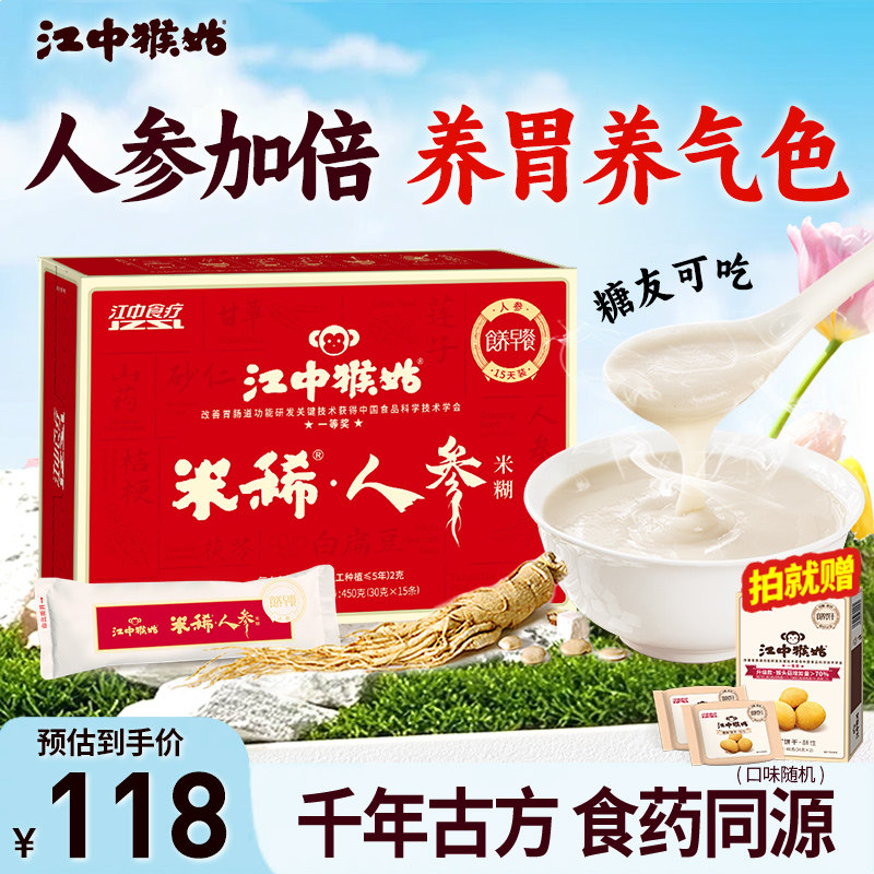江中猴姑米稀人参米糊养脾胃猴头菇山药营养滋补品送礼长辈礼盒