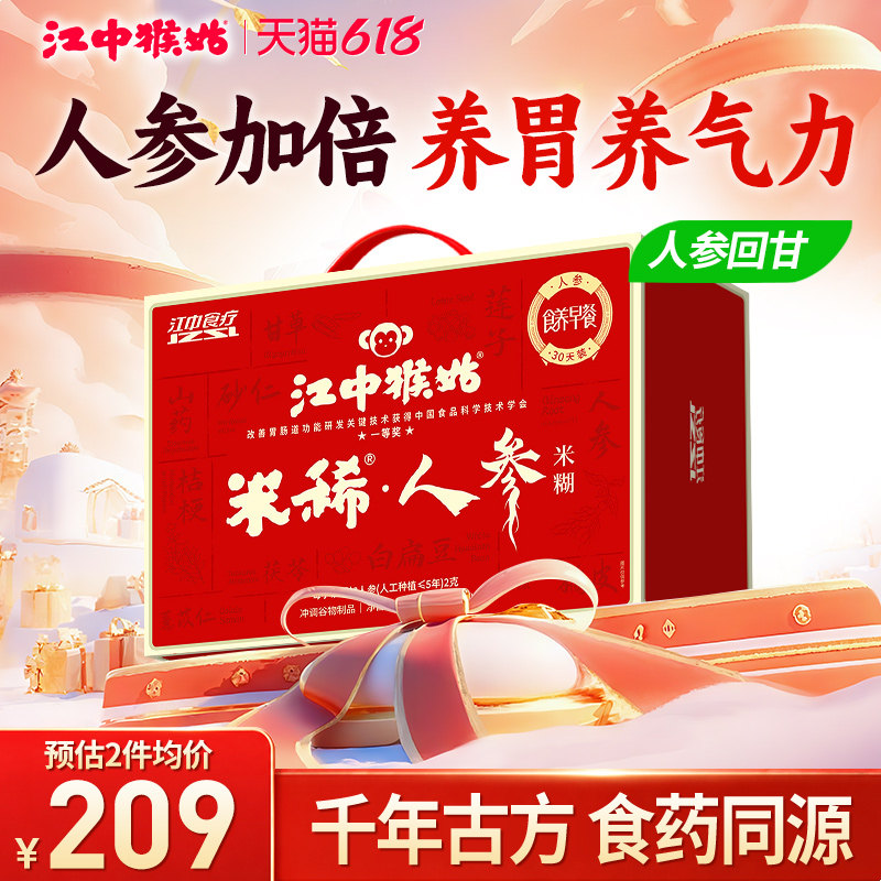 江中猴姑米稀人参米糊900g猴头菇粉养胃食品滋补早餐营养品送礼盒