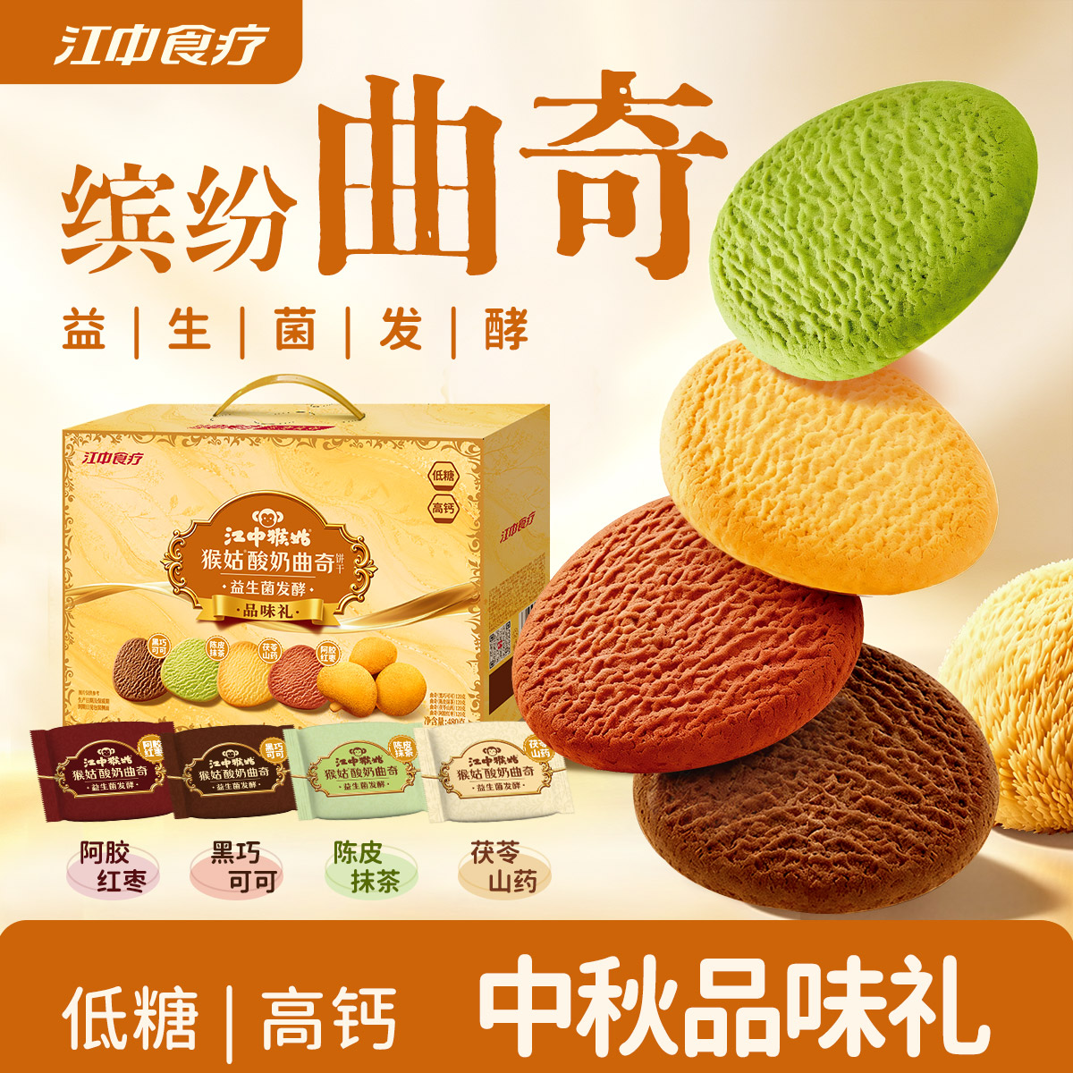 江中猴姑曲奇原味抹茶黑巧红枣猴头菇养胃饼干混合口味零食送礼