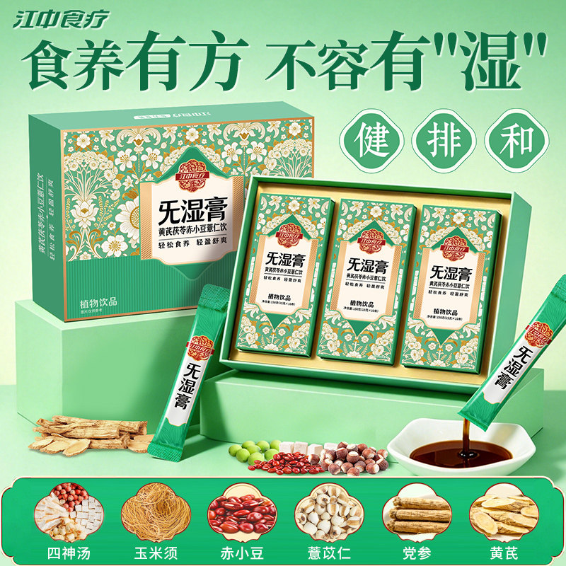 江中食疗旡湿膏黄芪茯苓赤小豆薏仁饮四神汤祛玉米须清养膏湿茶饮