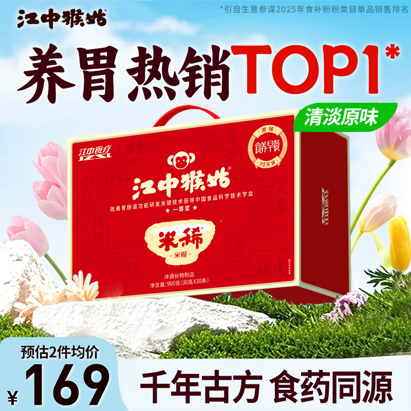 江中猴姑米稀原味米糊猴头菇养胃食品老年人代餐滋补营养品礼盒