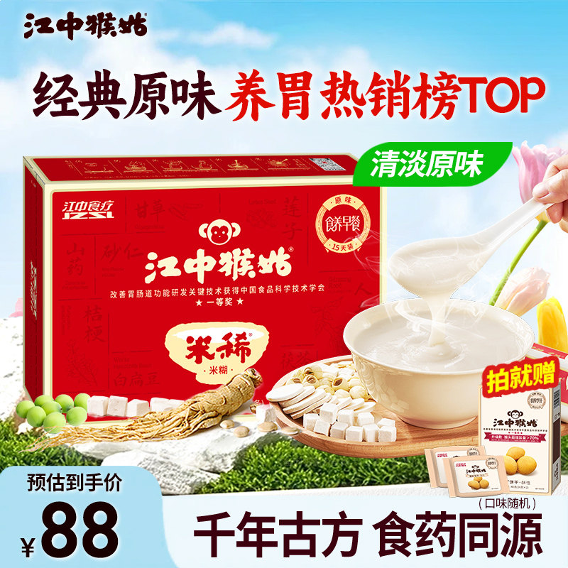 江中猴姑米稀原味米糊15天装养胃猴菇送长辈食药同源营养早餐送礼