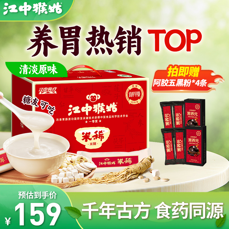 江中猴姑米稀原味米糊30天装
