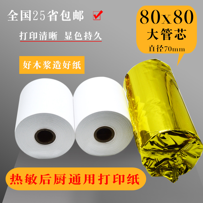 收银纸80X80热敏打印纸80vx60餐厅酒店打印纸80x50厨房小票点菜纸