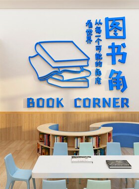 读书角布置班级阅读公约墙贴图书馆自习J教室布置装饰墙面环创贴