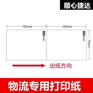 顺心捷达76*105热敏打印纸便携台式不干K胶快运物流电子面单标签