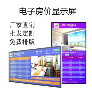 酒店价目表宾馆价格牌电子屏房价牌液晶显示屏壁挂U今日房价价格
