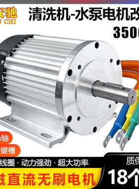 高压清洗直流洗车机48V3500W永磁无刷电L动机设备改装水泵电机马