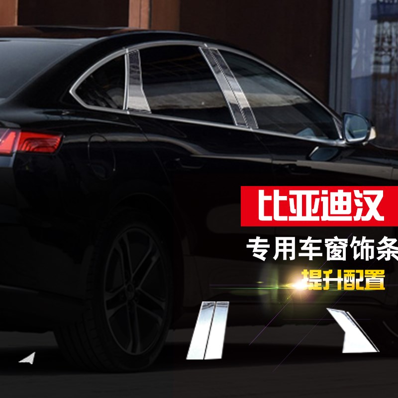 适用于比亚迪汉车窗饰条t不锈钢中柱车身亮条门边条汽车装饰改装
