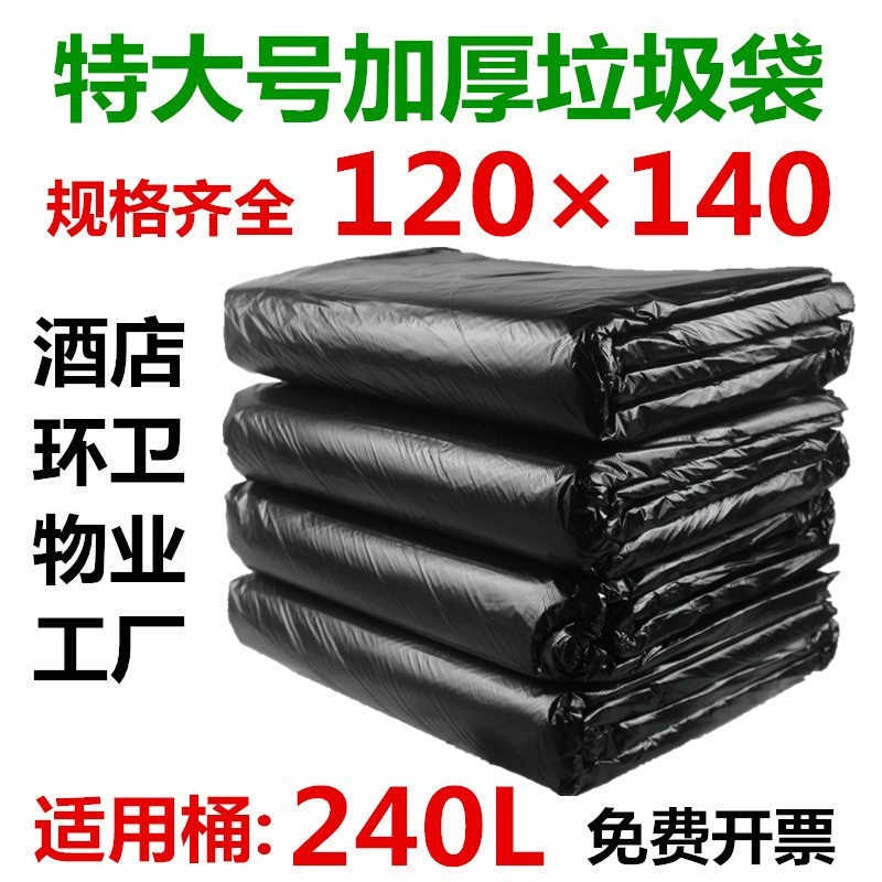 特大号垃圾袋加厚黑色240L超大码商用桶酒店物业环卫餐饮1Y20X140