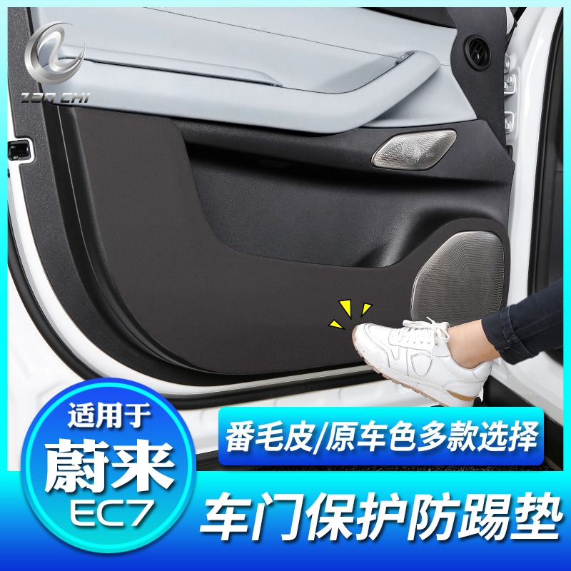 适用于蔚a来EC7车门防踢垫改装翻毛皮门板贴防护防脏垫内饰贴配件