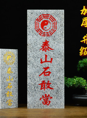 泰山石敢当加厚款原石板式室x外内青石朱砂补缺角阳台中式家用摆