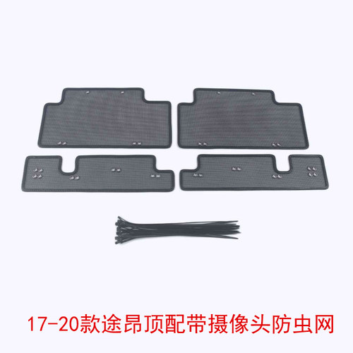 适用于17-23款途昂防虫网中网防护网 途昂X改装T水箱不锈钢保护网