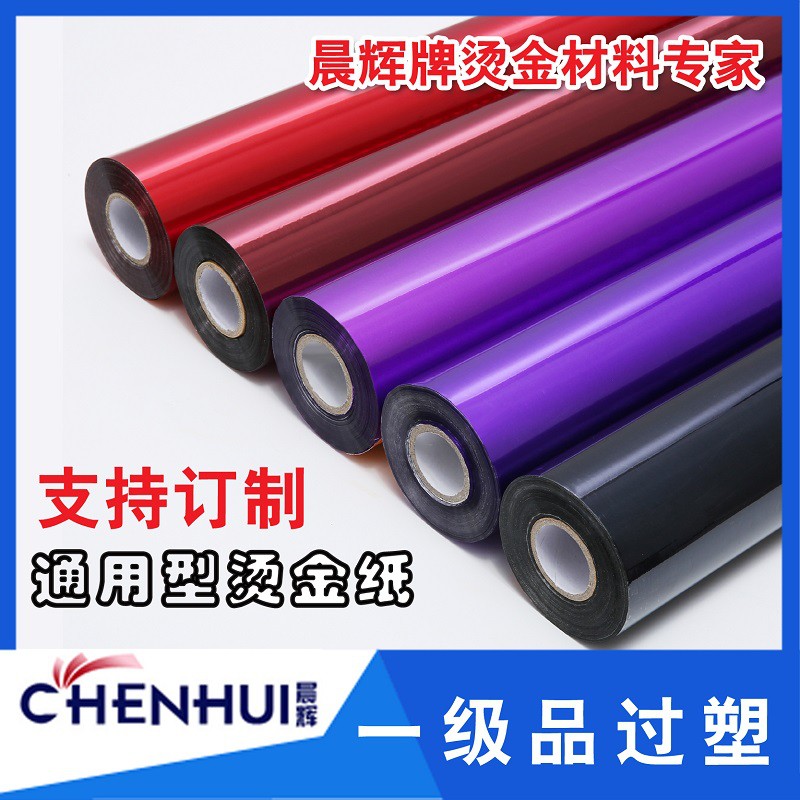 优质烫金纸 晨辉电化铝 过塑 包装材料  亚O彩色 烫金箔一级孔雀