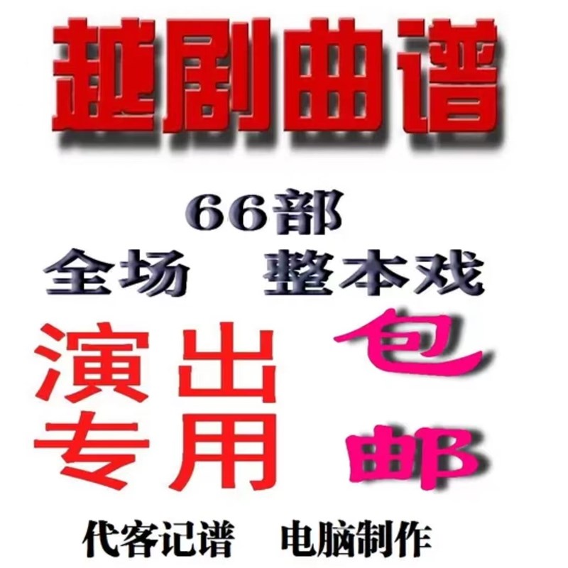 越剧曲谱越剧全场戏 越剧电脑F排版 越剧选段  记谱