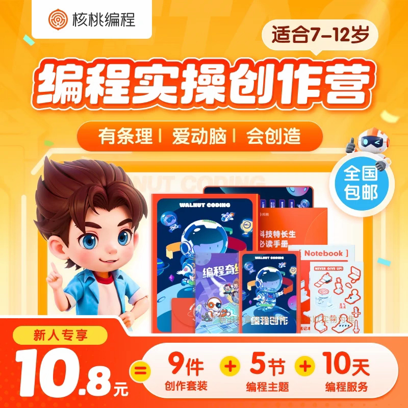 核桃编程少儿逻辑实操课送书礼盒