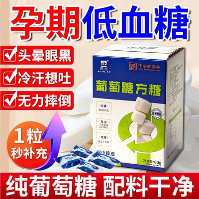 瑞中轻享葡萄糖方糖孕期低血糖常备糖果孕妇女生快速补充能量