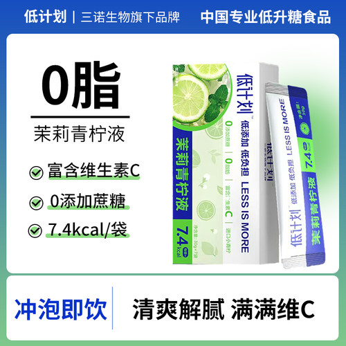 三诺低计划茉莉青柠液果汁饮料