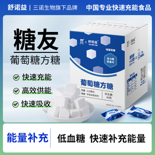 三诺舒诺益葡萄糖方糖低血糖常备糖果运动乏力快速补充能量