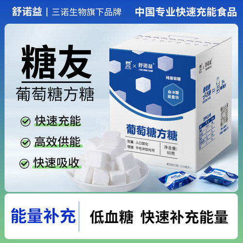 三诺舒诺益葡萄糖方糖低血糖常备糖果运动乏力快速补充能量