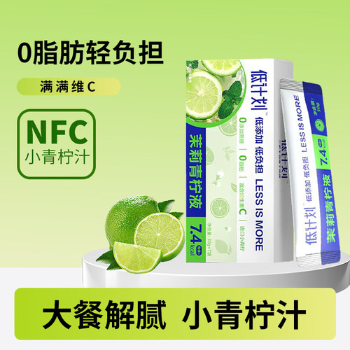 三诺低计划茉莉青柠液0添加蔗糖0脂柠檬果汁鲜榨小青柠饮料孕妇