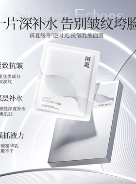 祺夏绥冬逆时光抗皱乳液面膜多肽精萃亮肤保湿紧致提拉抗衰老初老