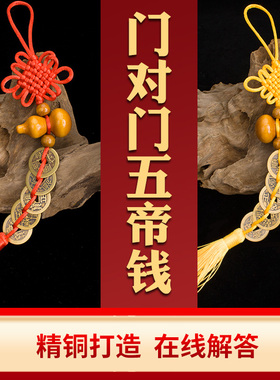 速发五钱铜对门葫芦吉祥邻挂件五吊钱压门槛纯门铜钱大门对结居窗