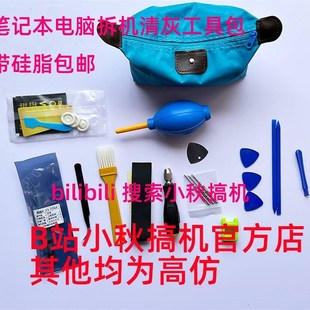 速发小秋小店小秋搞机笔记型电脑拆机清灰工具信越脂矽7装1套27