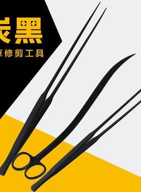 速发炭黑水草镊子剪子碳化不锈剪黑色浪缸修剪工具波鱼钢直剪弯刮