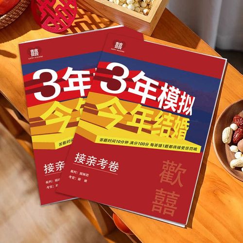 速发试照考卷三年模拟接卷题卡伴郎团明搞笑婚礼拍亲道具创意