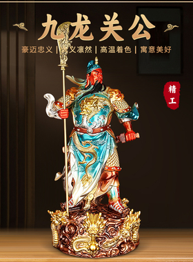 速发关关二爷神像《九龙关公》武财办铜羽摆件客厅招财神公室供奉
