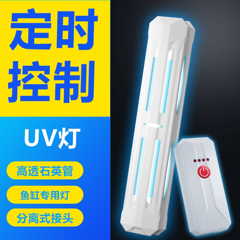 速发内缸uv水鱼置定时水族箱鱼缸紫外线消毒灯潜灯灯UV灯