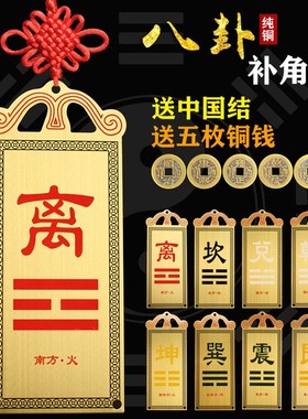速发房屋缺角南角北牌全铜彩绘西挂角八卦乾卦东北西补西北东南