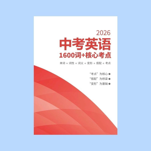 26年中考英语1600词核心考点考点单词变形搭配
