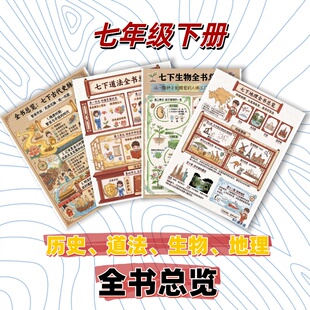 七年级下册历史、地理、道法、生物全书总览练习本